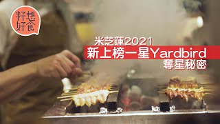 上環燒鳥名店Yardbird奪米芝蓮一星秘密 少數加拿大主廚 新鮮三黃雞分割20個部位考刀工 備長炭800度高溫鎖緊肉汁 #籽想好食─果籽 香港 Apple Daily─原刊日期：20210120