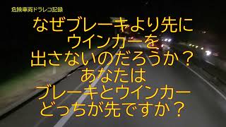 なぜブレーキより先にウインカーを出さないのだろうか？