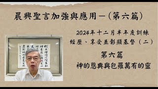 2025 2 25晨興聖言加強與應用 劉葵元弟兄