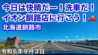 ☀️今日は快晴だー❗️洗車だ❗️イオン釧路店に行こう❗️🚗北海道釧路市\u0026釧路町🌆令和6年9月3日DJIOSMOACTION4で4K撮影