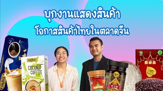 บุกงานแสดงสินค้าโอกาสสินค้าไทยในตลาดจีน