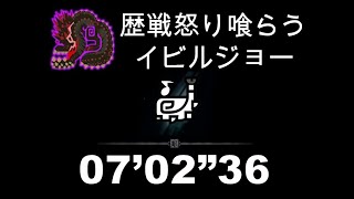 【MHWI】歷戰惶怒恐暴龍 狩獵笛 7'02''36 / 歴戦怒り喰らうイビルジョー 狩猟笛 / Tempered SavageDeviljho hunting horn