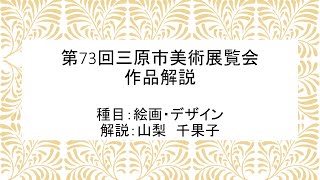 【作品解説：絵画・デザイン】第73回三原市美術展覧会