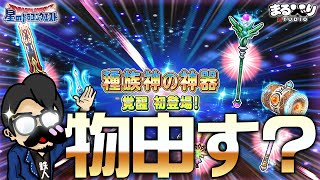 【ドラクエ 解説 ( 星ドラ ) 】DQ10コラボ「種族神の神器」覚醒について 【星のドラゴンクエスト - dragon quest of the stars 】