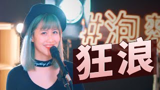 《狂浪》cover 蕭小M | 狂浪是一種態度