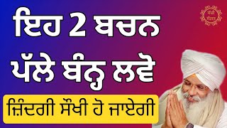 ਇਹ 2 ਬਚਨ ਪੱਲੇ ਬੰਨ ਲਵੋ, ਜਿੰਦਗੀ ਸੌਖੀ ਹੋ ਜਾਏਗੀ _ 2 Bachan Jroor Suno_Katha Bhai Guriqbal Singh Ji 2023