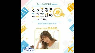 #44 静岡県出身 パーソナリティ 川瀬良子さんの「冬の景色が美しい とっておきの場所」