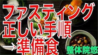 【ファスティング　やり方】なぜ準備食必要？　体質改善　京都　ファスティング　伏見桃山