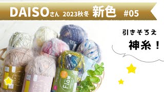 ダイソー 新作の秋冬毛糸【購入品・ネップラメに新色出た】第5弾／2023年9月　crochet yarn hawl