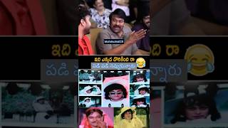 ఒరేయ్ ఇది ఎక్కడ దొరికింది రా😂Chiranjeevi making fun with Vishwak Sen at Laila Event| #chiranjeevi