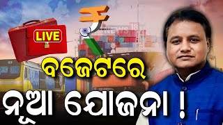 Odisha Budget News Live: ଓଡ଼ିଶା ବଜେଟ୍ | Odisha State Budget 2024 | CM Mohan Majhi | Odia News