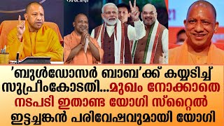 ‘ബുൾഡോസർ ബാബ’ ക്ക് കയ്യടിച്ച് സുപ്രീംകോടതി  ഇട്ടച്ചങ്കൻ പരിവേഷവുമായി യോ​ഗി I yogi adityanath