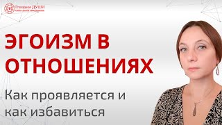 Эгоизм в отношениях | Эгоизм в семье | Муж эгоист что делать | Глазами Души