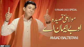 13 Rajab Manqabat 2022 | O BE IMAN AY | Amjad Baltistani | New Qasida Mola Ali 2022 | Official Video