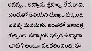 అనుబంధం  Part 24 || missing part || అనన్య కి ముద్దుపెట్టిన శ్రీ హర్ష || Heart touching story telugu