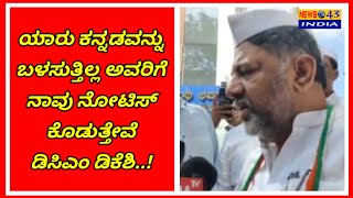 ಯಾರು ಕನ್ನಡವನ್ನು ಬಳಸುತ್ತಿಲ್ಲ ಅವರಿಗೆ ನಾವು ನೋಟಿಸ್ ಕೊಡುತ್ತೇವೆ ಡಿಸಿಎಂ ಡಿಕೆಶಿ..!|news43india