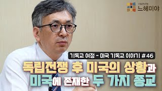 [기독교 여정] 미국 기독교 이야기 46화: 공화국과 교회 1부, 독립전쟁 후 미국의 상황과 미국에 존재한 두 가지 종교 (배덕만 교수)