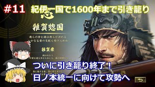 #11【ゆっくり実況】織田のわんこそば戦法に苦戦！紀伊一国で1600年まで引き籠りから反転攻勢！天下布武シナリオの雑賀鈴木家で自治を守り続けてやる！【信長の野望 大志 PK 超級】