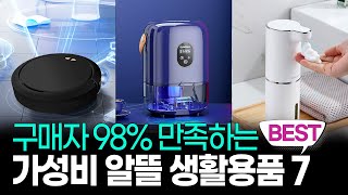 구매자 98%가 만족하는 가성비 알뜰 생활용품 BEST 7 리뷰영상