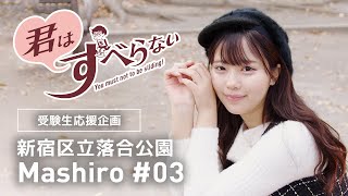 朝霧ましろ #03｜受験生応援＊君はすべらない！｜新宿区立落合公園