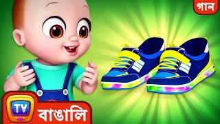 বাচ্চার জুতোর গান (Baby Shoe Song) – Bengali Rhymes for Kids and Babies - ChuChu TV