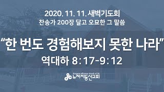 한 번도 경험해보지 못한 나라 (대하 8:17-9:12) - 윤명호 목사 | 20. 11. 11. 새벽