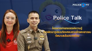 รายการ POLICE TALK : โครงการถ่ายทอดองค์ความรู้แบบห้องสอบสวนเด็กและเยาวชนที่เหมาะสมในประเทศไทย