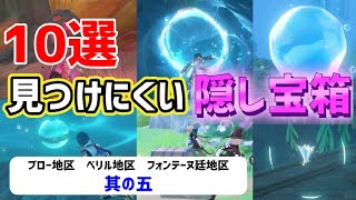 ver4.0見つけにくい隠し宝箱「10選」其の五　ブロー地区　ベリル地区　フォンテーヌ廷地区　フォンテーヌ　【ver4.0攻略】　原神