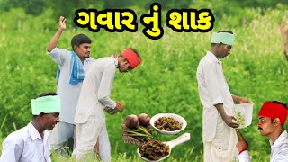 ગવાર નું શાક//Gujarati comedy video//ગુજરાતી કોમેડી વિડિયો//chamunda official Ambasan