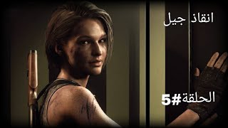 RESIDENT EVIL 3|انقاذ جيل# الحلقة 5