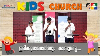 ഇരിക്കുവാനൊരിടവും കാണുന്നില്ല.... || KIDS CHURCH SONG || POWERVISION CHOIR