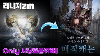 리니지2M 8전스 쌍도끼를 매직캐논으로 클체하신분😎