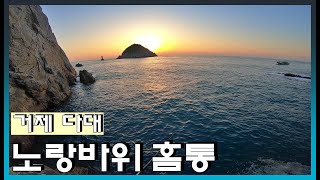 감성돔 낚시 / 거제 다대권에서 즐기는 감성돔 낚시 / 연꽝이더라도 도전해봅니다