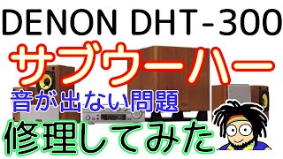 【DENON DHT-300】サブウーハーから音が出ない問題を解決してみた【修理】