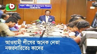 আওয়ামী লীগের অনেক নেতা নজরদারিতেঃ কাদের | Ministers React | TV News Today