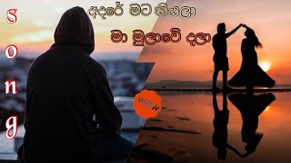 අදරේ මට කියලා - Adare mata kiyala -   song