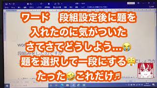 ワード 二段組の中から題を１段にしたい?!