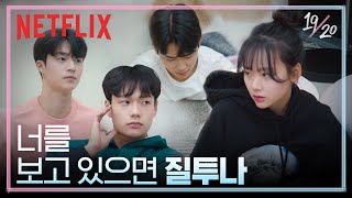 정윤과 세연 그리고 지민의 질투를 받는 지우 | 19/20 | 넷플릭스