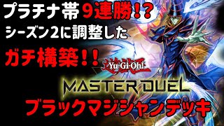 【遊戯王Master Duel】シーズン2環境対応　ブラックマジシャンデッキ紹介/YGO_MD Season 2 Platinum Tier 1