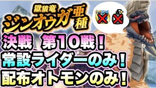 【MHR】常設ライダー・配布オトモンのみ！SP＋秘石・爆破なし！決戦ジンオウガ亜種 第10戦フルコンプ攻略(※一部代用紹介付き)