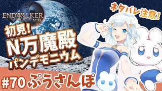 【 FF14 】ネタバレ！万魔殿パンデモニウム：辺獄編初見突入！ぷうさんぽ#70【 VTuber 】