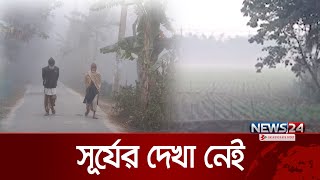 লালমনিরহাট ও পঞ্চগড় থেকে শীতের প্রভাব পরিস্থিতি | Winter Update | News24