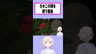 きのこの唄を歌う番長【ホロライブ切り抜き/轟はじめ】#shorts