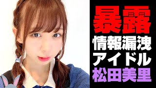 松田美里ボコボコ漏洩事件