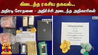 அதிகாரிகளுக்கு கிடைத்த ரகசிய தகவல்.. அதிரடி சோதனை - அதிர்ச்சி அடைந்த அதிகாரிகள் | Chennai | Airport