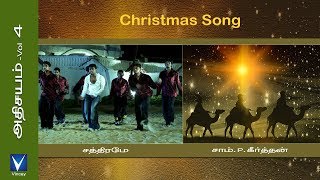 Tamil Christmas Song | சத்திரமே | அதிசயம் Vol - 4