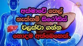 අක්මාවේ තෙල් නැත්නම් සිරෝසිස් වලක්වා ගන්න හොදම අත්බෙහෙත්. - Cure fatty liver or cirrhosis!