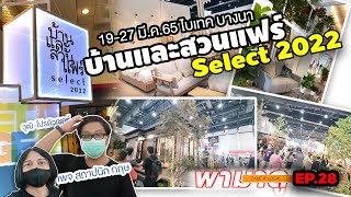 บ้านและสวนแฟร์ select 2022 | พามาดู EP.28 | #HOUSESTUDIO