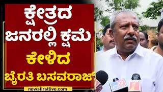 Byrati Basavaraj : ಕ್ಷೇತ್ರದ ಜನರಲ್ಲಿ ಕ್ಷಮೆ ಕೇಳಿದ ಬೈರತಿ ಬಸವರಾಜ್ | Heavy Rain In Bengaluru | NewsFirst