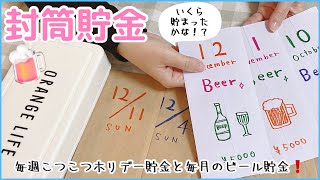 封筒貯金💴ホリデー貯金と🍺ビール貯金👛こつこつ貯めてみました❗️